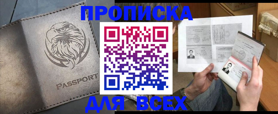 купить прописку в Коломне